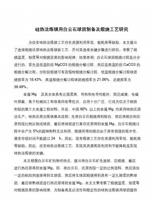 硅热法炼镁用白云石球团制备及煅烧工艺研究