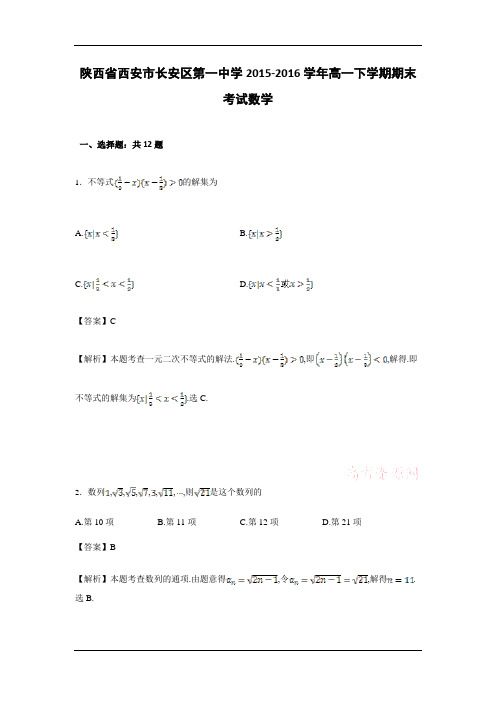 西安市长安区第一中学2015-2016学年高一下学期期末考试数学试卷 Word版含解析