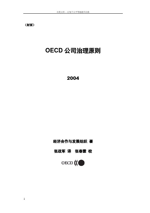 OECD公司治理原则定稿