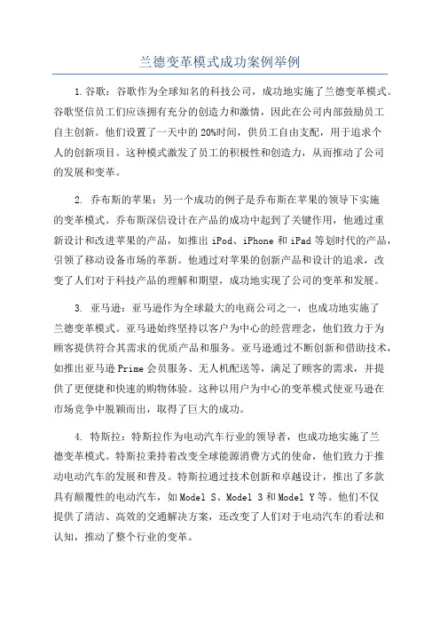 兰德变革模式成功案例举例