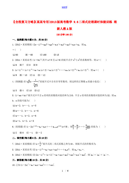 【全程复习方略】(浙江专用)2013版高考数学 9.6二项式定理课时体能训练 理 新人教A版