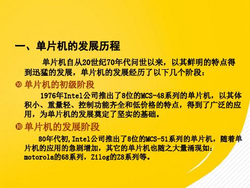 MCS单片机原理及接口技术第部分(详细分析：单片机)共6张PPT