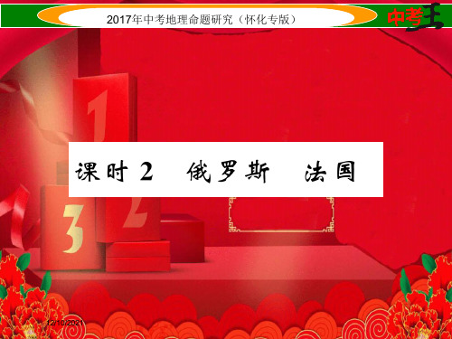 中考地理 七下 第八章 走近国家(俄罗斯 法国)地理课件