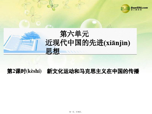 高考历史总复习 第六单元第2课时 新文化运动和马克思主义在中国的传播课件 新人教版必修3