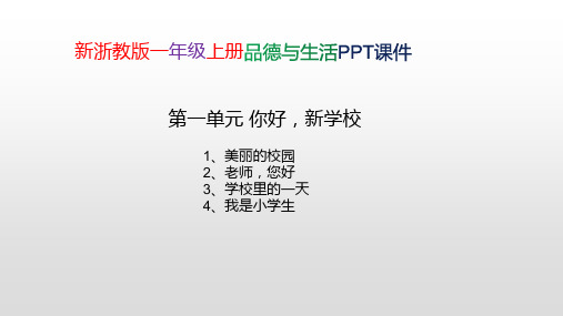 新浙教版一年级上册品德与生活 第一单元 你好,新学校 PPT课件