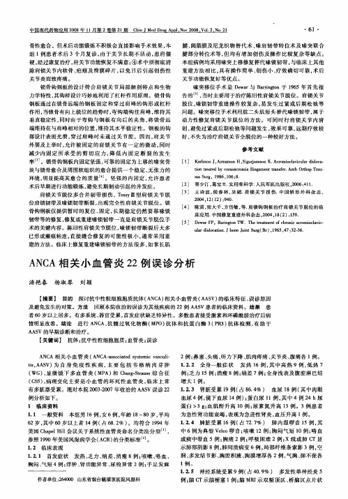 ANCA相关小血管炎22例误诊分析