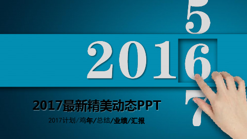 年终总结 新年计划 述职报告  工作汇报 精品PPT模板 (1)