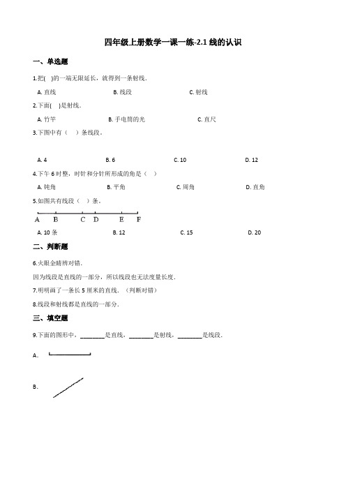 四年级上册数学一课一练-21线的认识北师大版【精】(含答案)