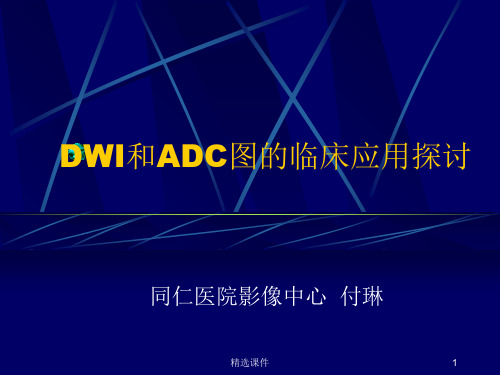 头颅MRI中不同序列DWI和ADC的区别