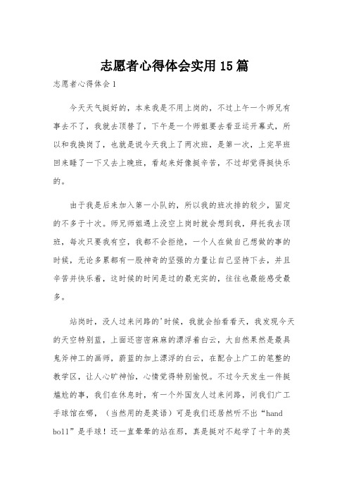 志愿者心得体会实用15篇