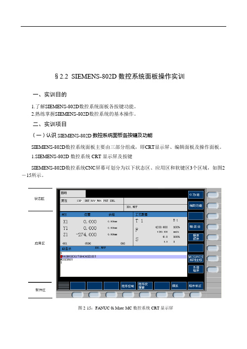 论SIEMENS-802D数控系统面板操作实训