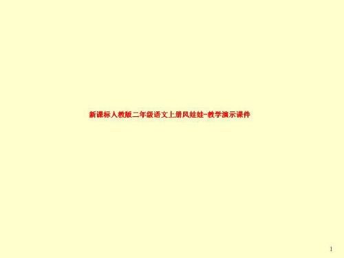 新课标人教版二年级语文上册风娃娃-教学演示课件
