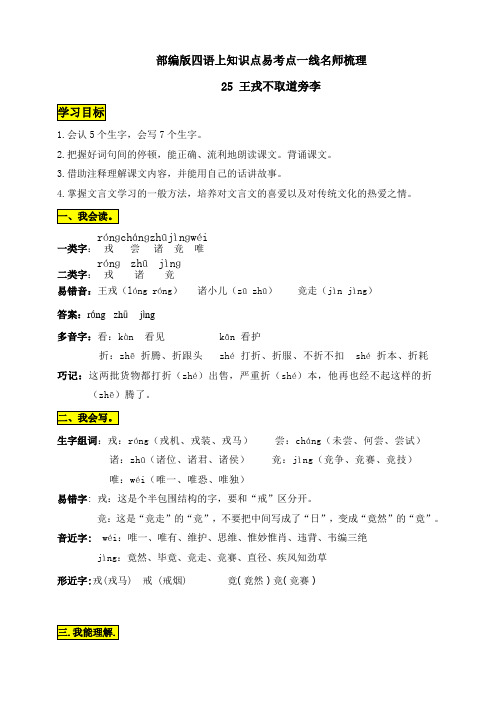 【学霸课堂笔记】部编版四年级语文上册25《王戎不取道旁李》知识点易考点一线资深名师梳理(原创连载)