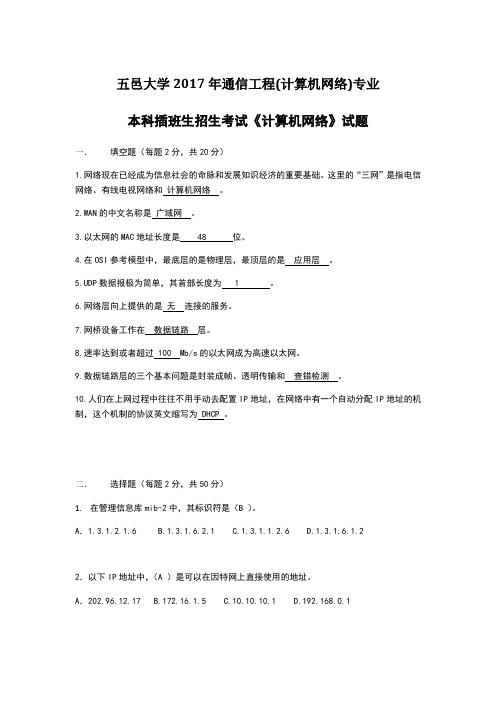 2017五邑大学专插本通信工程计算机网络真题(含答案)