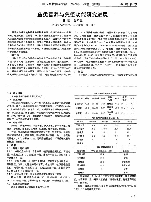 鱼类营养与免疫功能研究进展