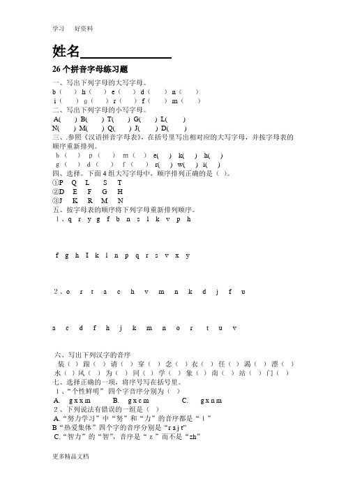 最新26个拼音字母练习题