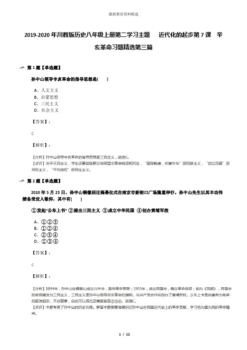 2019-2020年川教版历史八年级上册第二学习主题 近代化的起步第7课 辛亥革命习题精选第三篇