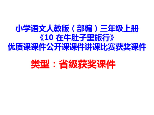 小学语文人教版(部编)三年级上册《10 在牛肚子里旅行》优质课课件公开课课件讲课比赛获奖课件D047