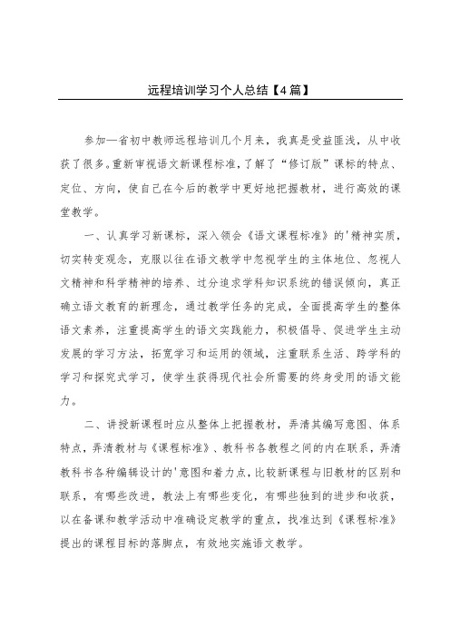 远程培训学习个人总结 【4篇】