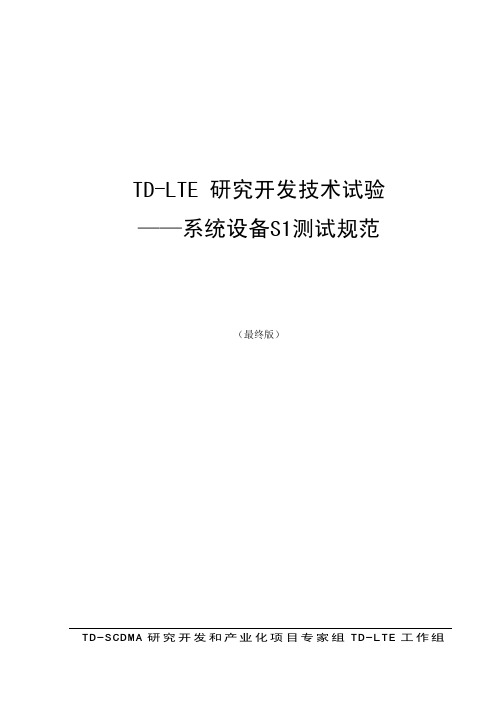 《TD-LTE研究开发技术试验——系统设备S1测试方法》20100225-发布