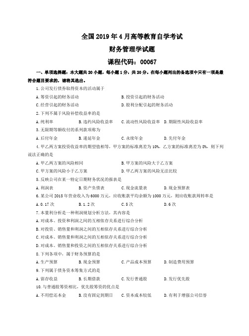 财务管理学2019年4月自学考试试题+答案