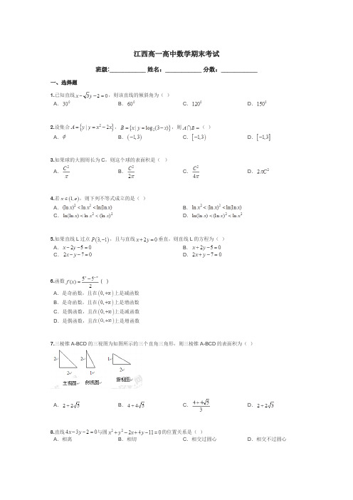 江西高一高中数学期末考试带答案解析
