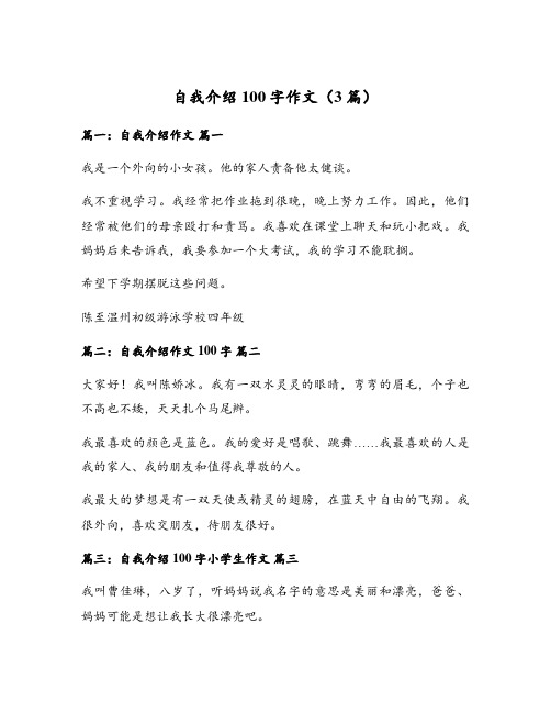 自我介绍100字作文(3篇)