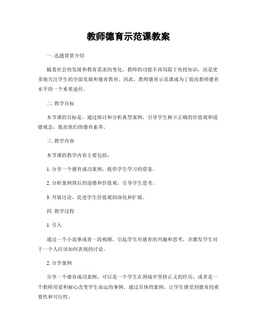 教师德育示范课教案