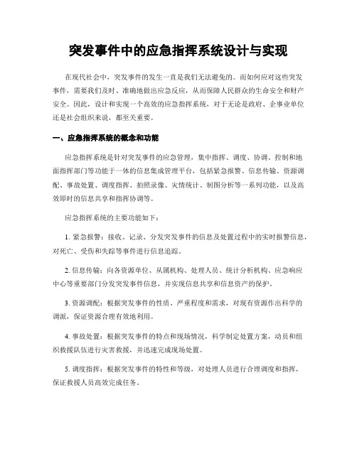 突发事件中的应急指挥系统设计与实现