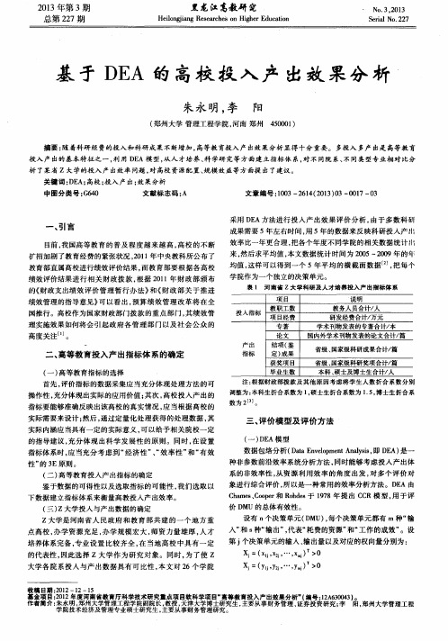 基于DEA的高校投入产出效果分析