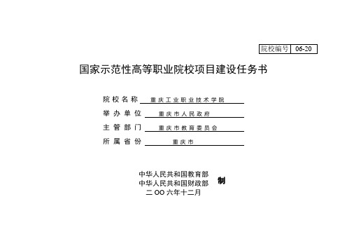 重庆工业职业技术学院建设任务书