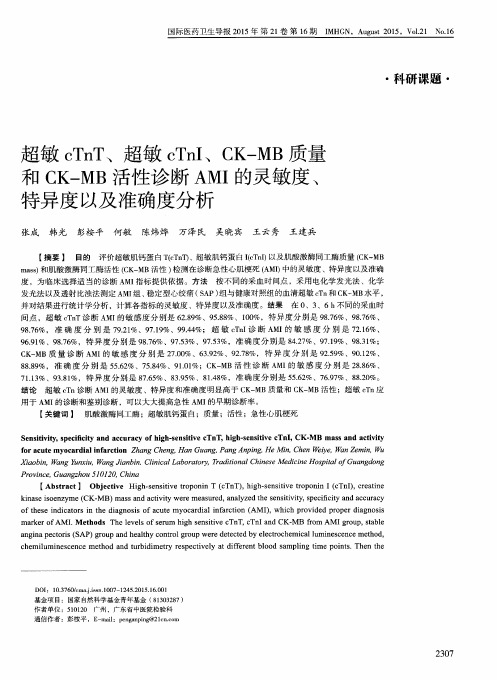 超敏cTnT、超敏cTnI、CK-MB质量和CK-MB活性诊断AMI的灵敏度、特异度以及