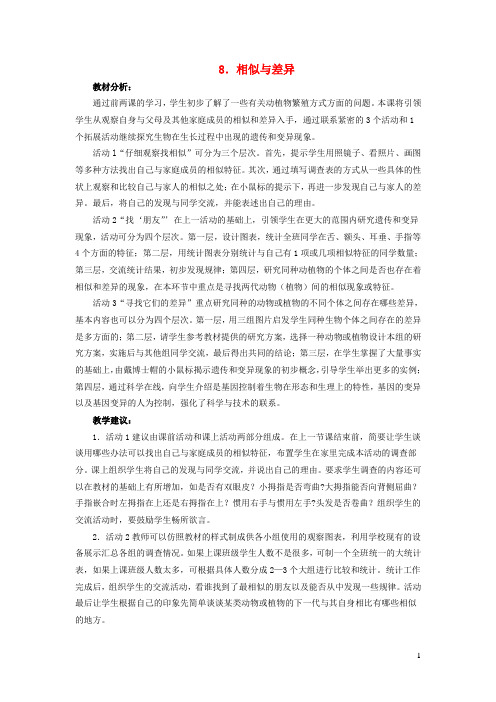 五年级科学下册第二单元生命的延续8相似与差异教案冀教版