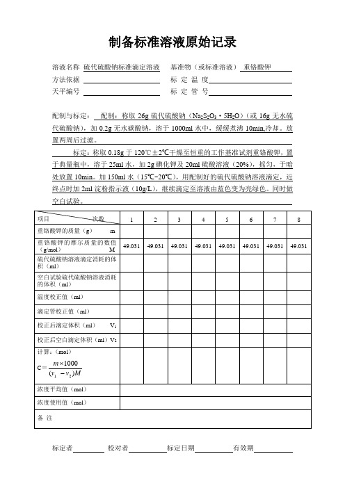 硫代硫酸钠标准溶液原始记录