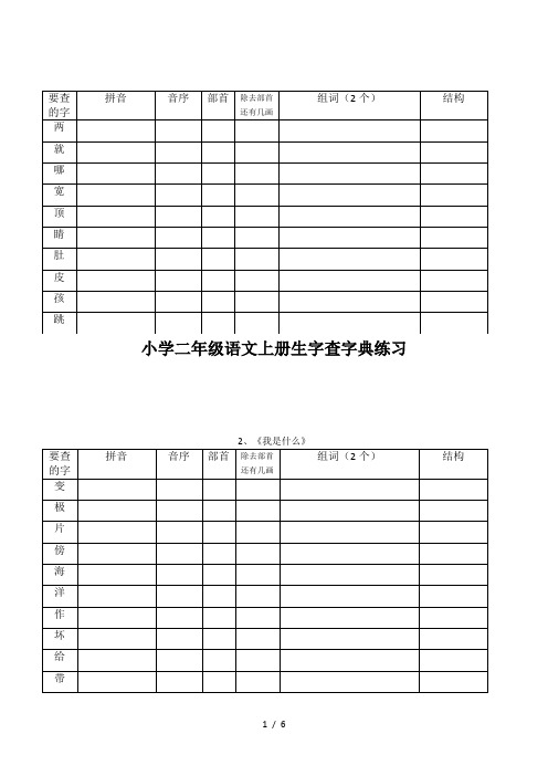 小学二年级语文上册生字查字典练习