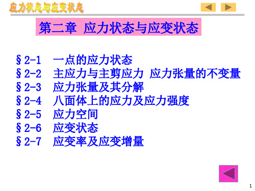 塑性力学 第二章 应力状态与应变状态