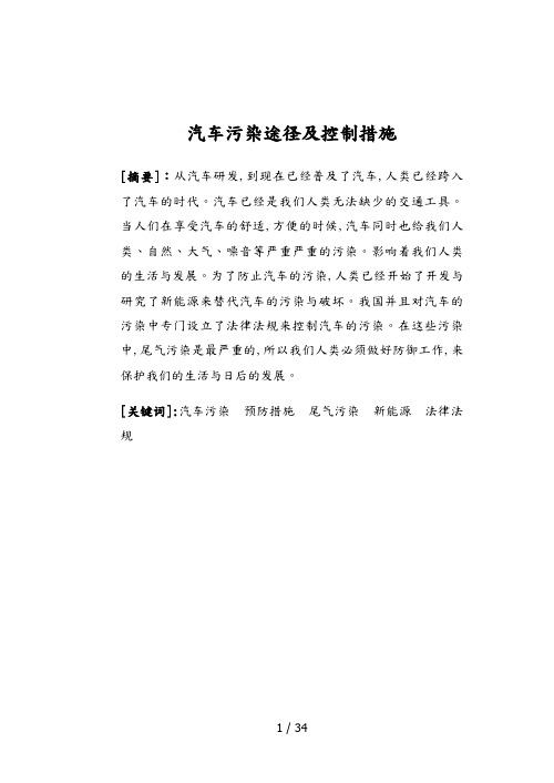 汽车污染排放与控制措施