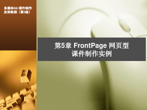 第5章 FrontPage网页型课件制作实例