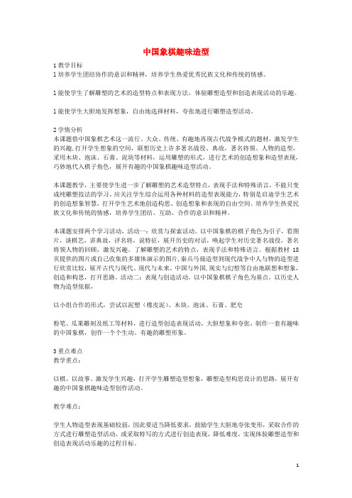 2020七年级美术上册 第三单元 多彩的团队美术活动 第6课《中国象棋趣味造型》教案2 岭南版