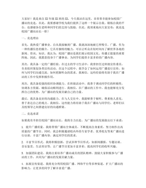 竞选校园广播站发言稿