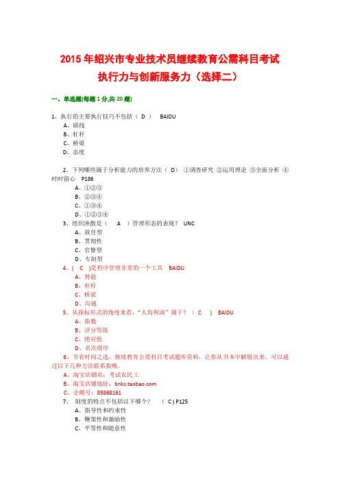 2015年绍兴市专业技术人员继续教育公需科目考试-执行力与创新服务力试题答案资料题库(选择二)