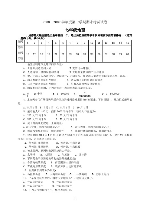 2008-2009学年度七年级地理期末试题