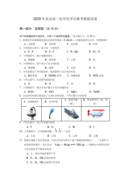 2020年北京高一化学化学合格考模拟试卷