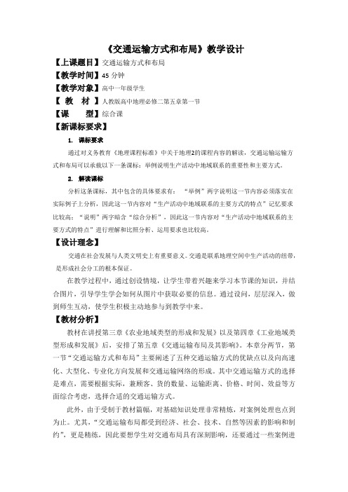 高中地理必修2第五章第一节交通运输方式和布局教学设计