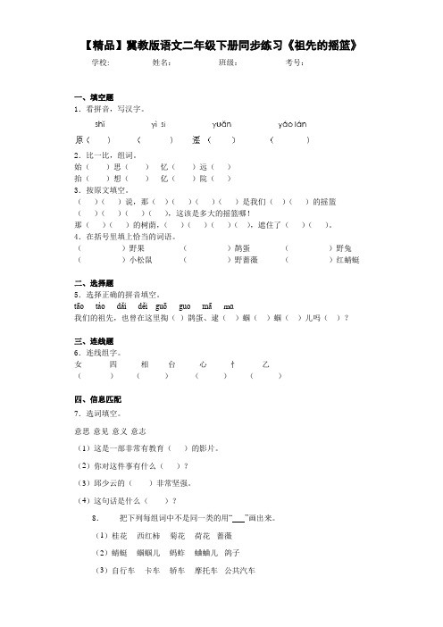 小学语文二年级下册同步练习《祖先的摇篮》(含答案解析)