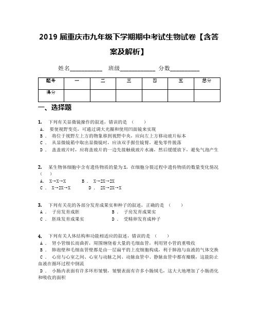 2019届重庆市九年级下学期期中考试生物试卷【含答案及解析】