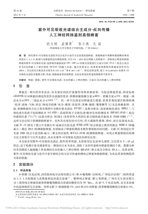 紫外可见吸收光谱结合主成分-反向传播人工神经网络鉴别真假蜂蜜