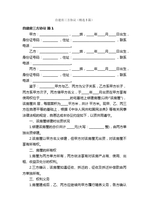 自建房三方协议（精选5篇）