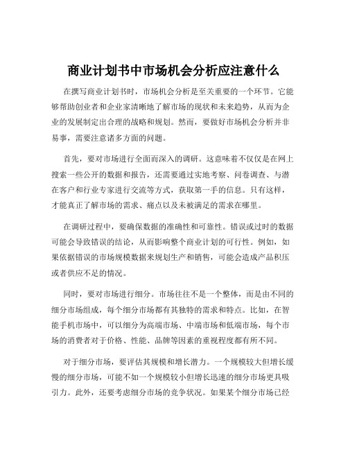 商业计划书中市场机会分析应注意什么