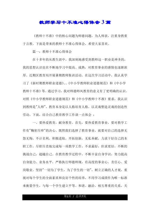 教师学习十不准心得体会--精3篇.doc